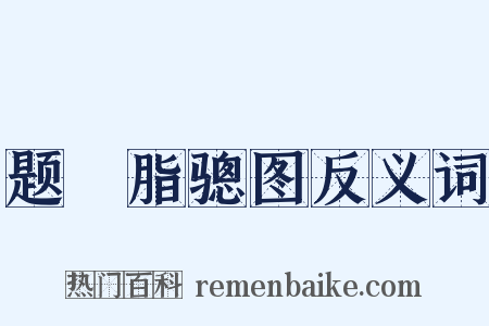 题臙脂骢图反义词是什么意思的图片